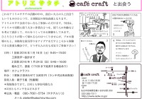 カフェクラフトとの企画チラシ